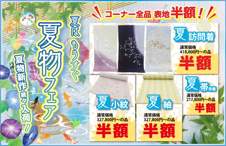 ＿夏物フェア　着物たちばな　春開催　特別展示販売会